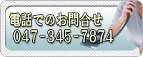 電話でのお問合せ